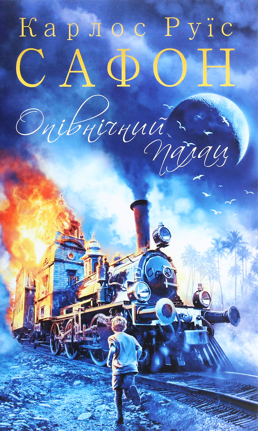 Опівнічний Палац