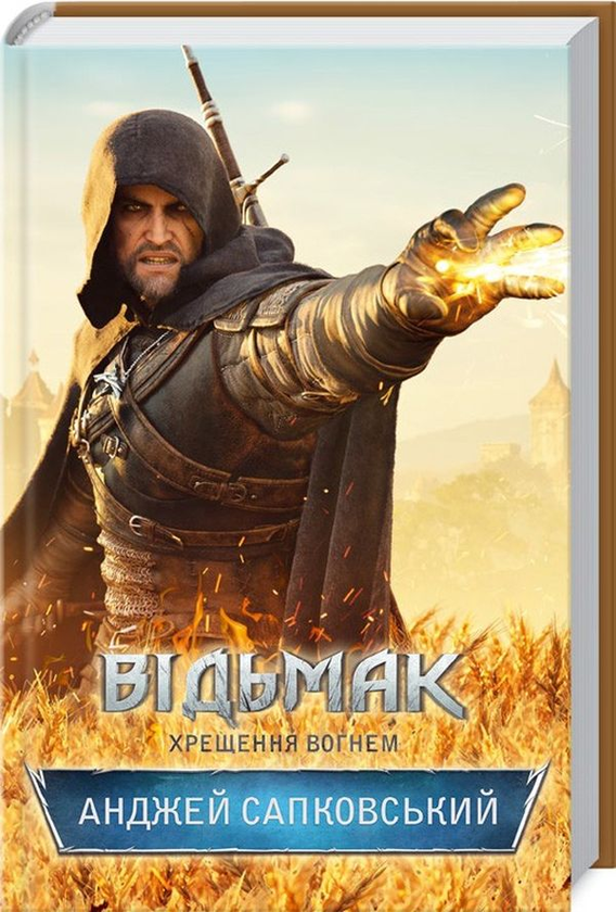 Хрещення вогнем