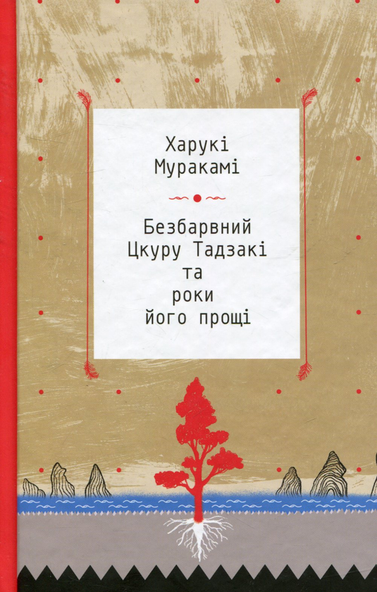 Безбарвний Цкуру Тадзакі та роки його прощі