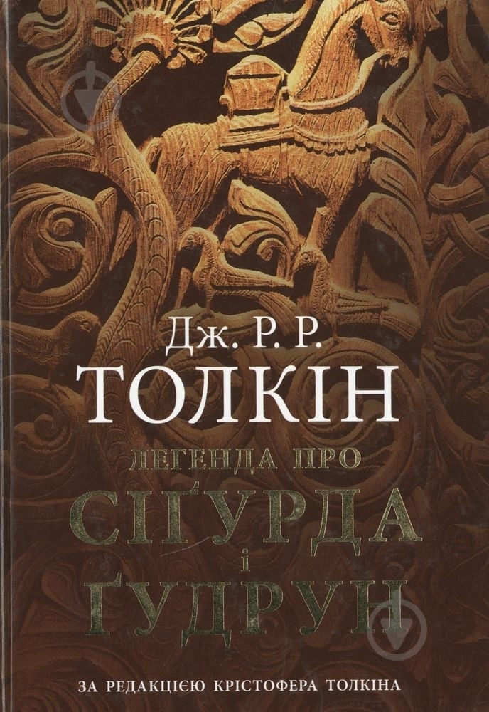 Легенда про Сіґурда і Ґудрун