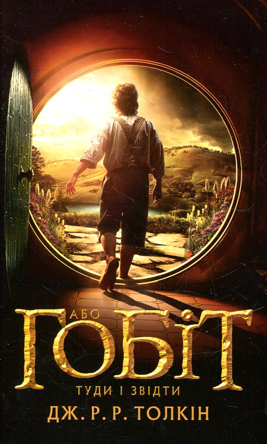 Гобіт, або Туди і звідти