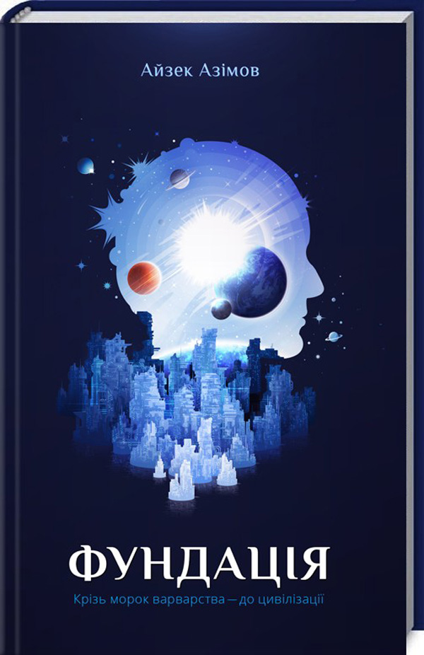 Фундація. Книга 1