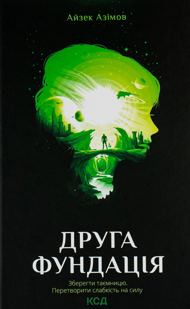 Друга Фундація. Книга 3