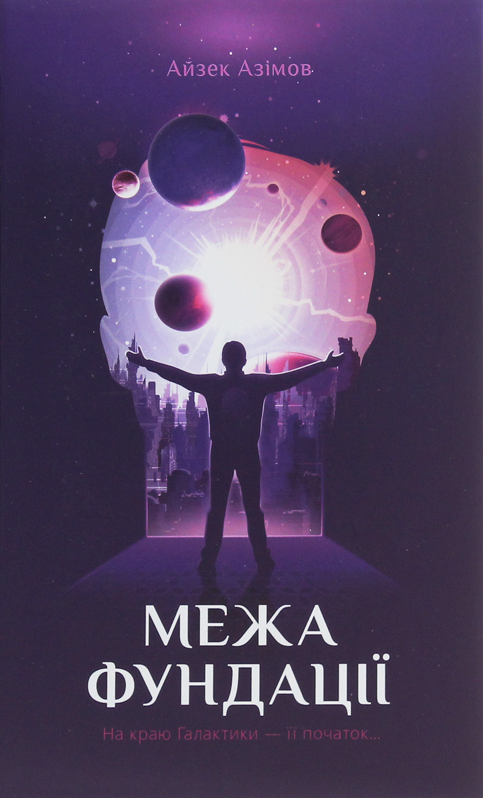 Межа Фундації. Книга 4