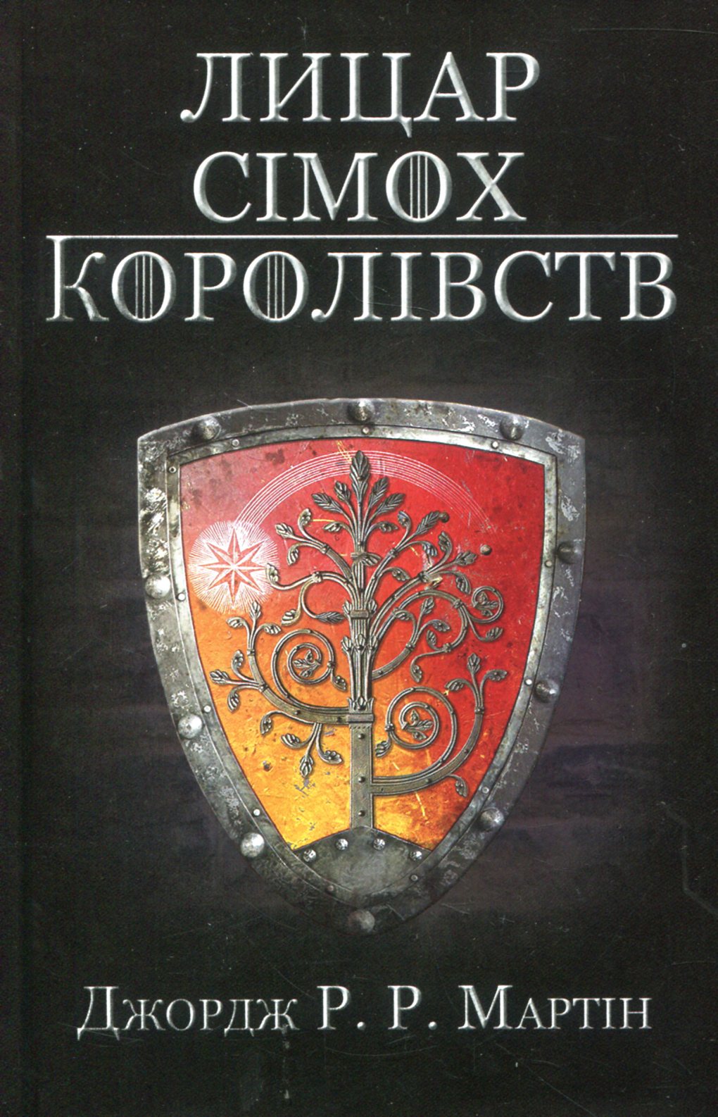 Лицар Сімох Королівств