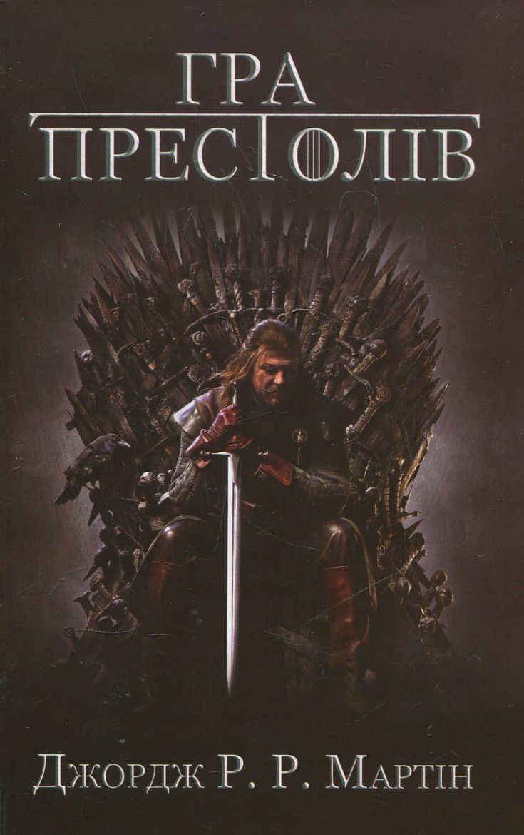 Гра престолів