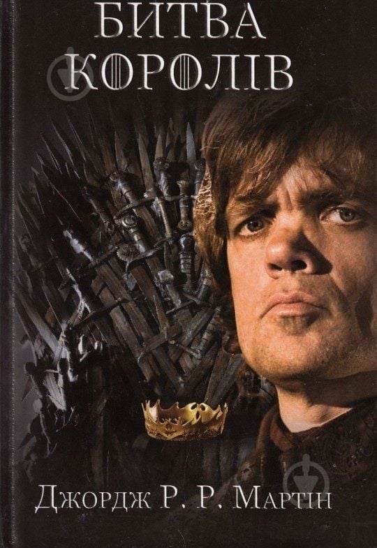 Битва королів